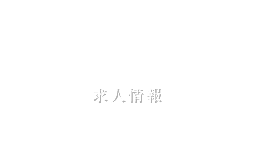 求人情報